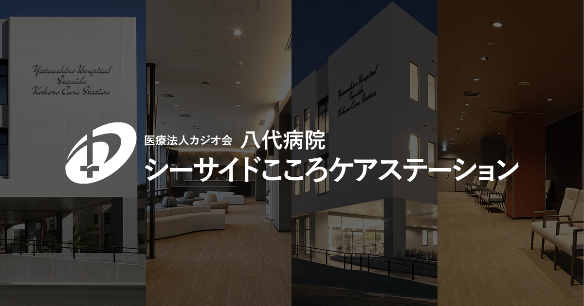 医療法人カジオ会八代病院シーサイドこころケアステーション